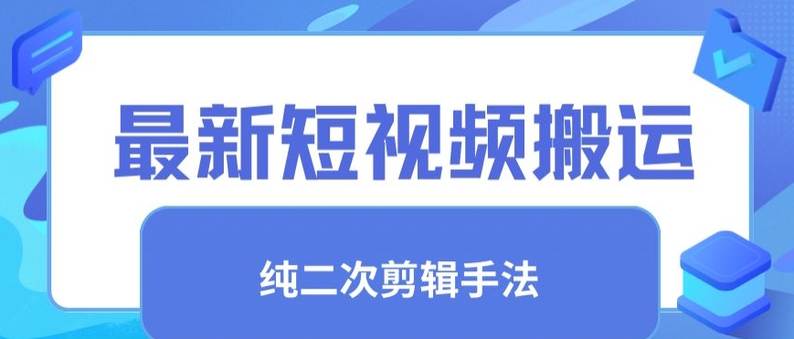 最新短视频搬运，纯手法去重，二创剪辑手法【揭秘】_微雨项目网