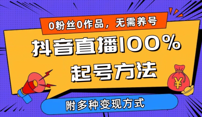 抖音直播100%起号方法 0粉丝0作品当天破千人在线 多种变现方式【揭秘】_微雨项目网