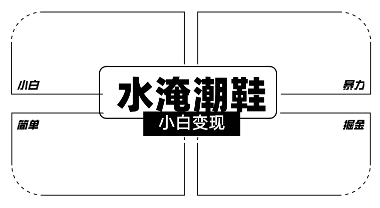 2024全新冷门水淹潮鞋无人直播玩法，小白也能轻松上手，打爆私域流量，轻松实现变现【揭秘】_微雨项目网