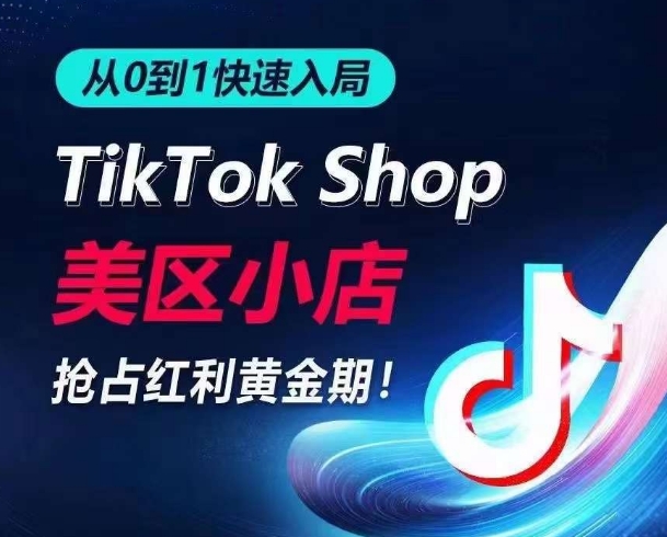 从0到1快速入局TikTok美区小店，快速抢占流量黄金期，开启日出千单之旅_微雨项目网