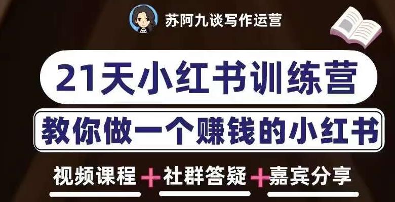 苏阿九第六期21天小红书训练营，打造爆款笔记，教你做一个赚钱的小红书_微雨项目网