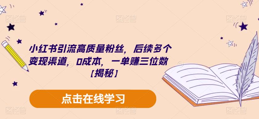 小红书引流高质量粉丝，后续多个变现渠道，0成本，一单赚三位数【揭秘】_微雨项目网