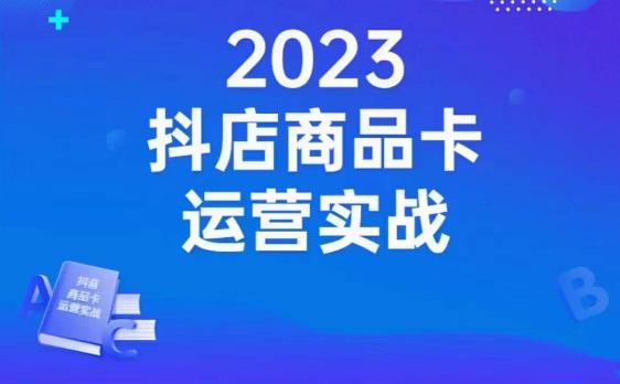 沐网商·抖店商品卡运营实战，店铺搭建-选品-达人玩法-商品卡流-起店高阶玩玩_微雨项目网