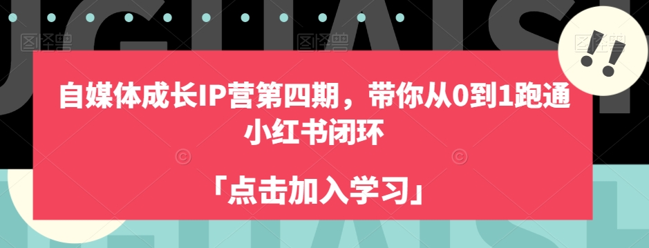 自媒体成长IP营第四期，带你从0到1跑通小红书闭环_微雨项目网