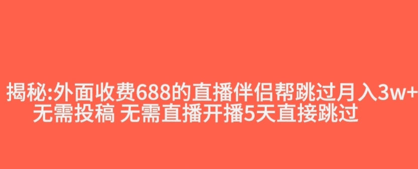 外面收费688的抖音直播伴侣新规则跳过投稿或开播指标_微雨项目网