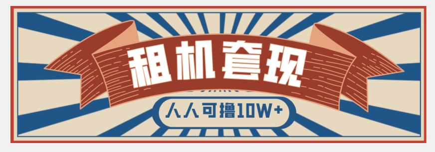 年底最新快速变现项目，手机以租代购套现，人人可撸10W+【揭秘】_微雨项目网