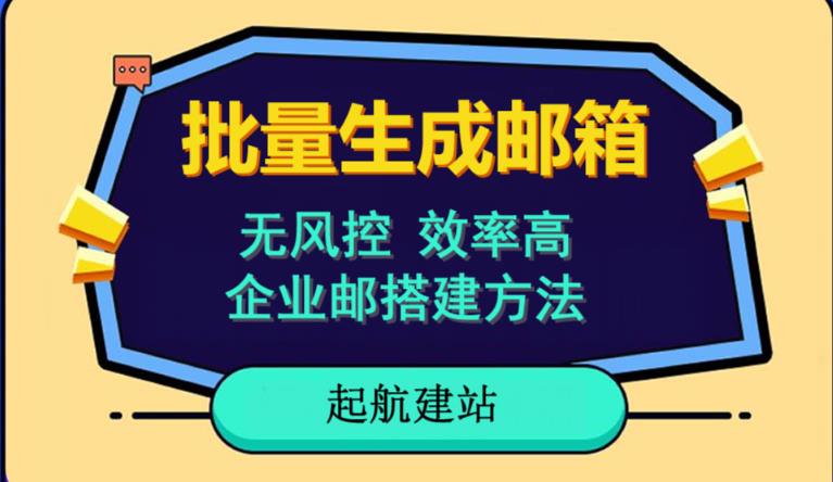 批量注册邮箱，支持国外国内邮箱，无风控，效率高，网络人必备技能。小白保姆级教程_微雨项目网