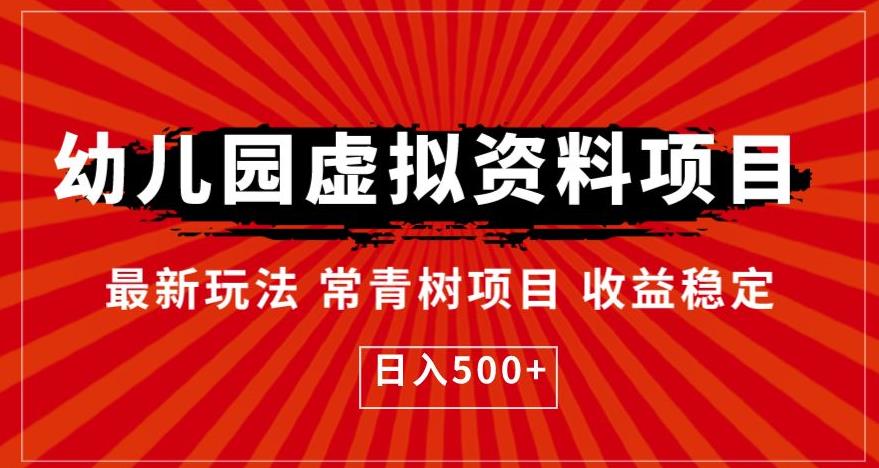 幼儿园虚拟资料项目，最新玩法常青树项目收益稳定，日入500+【揭秘】_微雨项目网