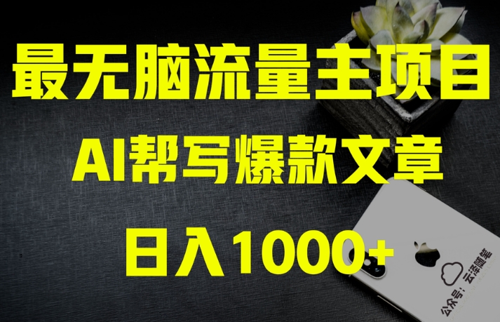 AI流量主掘金月入1万+项目实操大揭秘！全新教程助你零基础也能赚大钱_微雨项目网