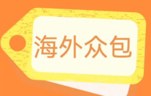 外面收费1588的全自动海外众包项目，号称日赚500+【永久脚本+详细教程】【揭秘】_微雨项目网