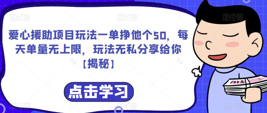 爱心援助项目玩法一单挣他个50，每天单量无上限，玩法无私分享给你【揭秘】_微雨项目网