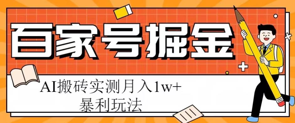 百家号掘金项目，AI搬砖暴利玩法，实测月入1w+【揭秘】_微雨项目网