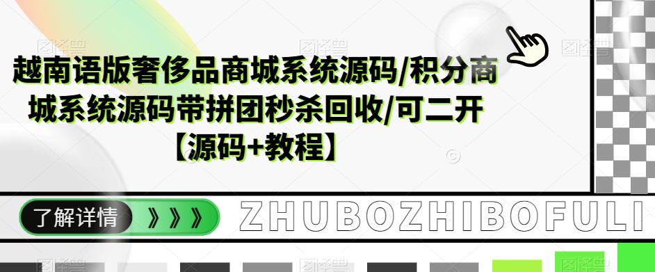 越南语版奢侈品商城系统源码/积分商城系统源码带拼团秒杀回收/可二开【源码+教程】_微雨项目网