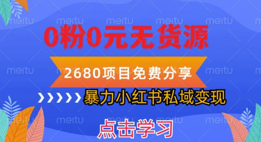 小红书虚拟项目私域变现，无需开店0粉0元无货源，长期项自可多号操作【揭秘】_微雨项目网