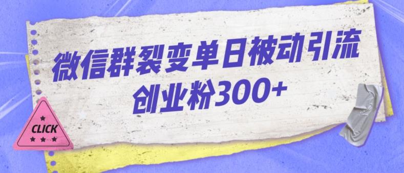 微信群裂变单日被动引流创业粉300【揭秘】_微雨项目网