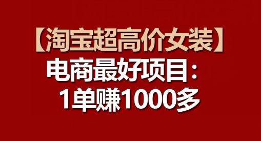 【淘宝超高价女装】电商最好项目：每一单都是高利润_微雨项目网