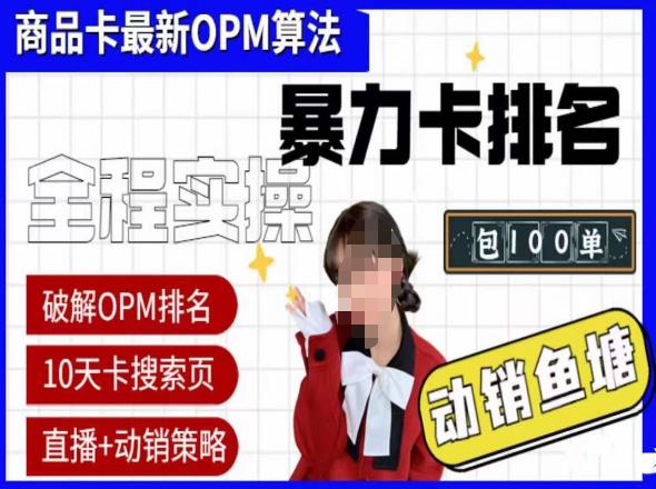 抖店oPM排名最新玩法+动销服务，抖音小店商品卡oPM算法最新破解玩法，暴力卡排名_微雨项目网