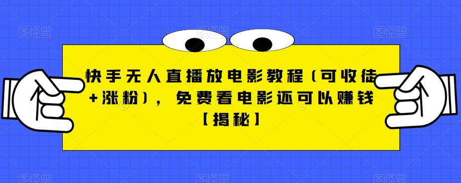 快手无人直播放电影教程(可收徒+涨粉)，免费看电影还可以赚钱【揭秘】_微雨项目网