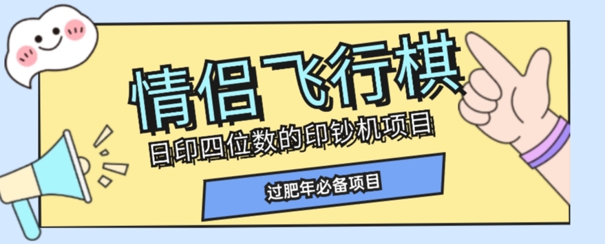 全网首发价值998情侣飞行棋项目，多种玩法轻松变现【详细拆解】_微雨项目网