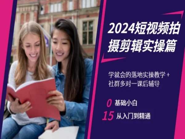 2024短视频拍摄剪辑实操篇，学就会的落地实操教学，基础小白从入门到精通_微雨项目网