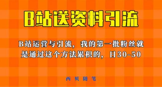 这套教程外面卖680，《B站送资料引流法》，单账号一天30-50加，简单有效【揭秘】_微雨项目网