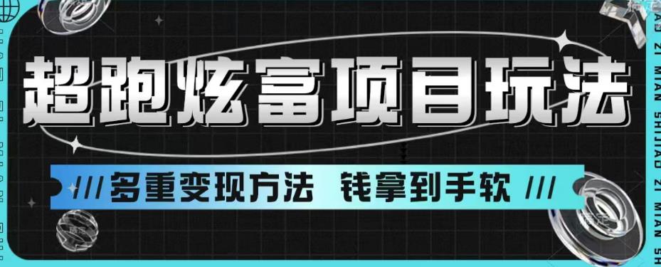 超跑炫富项目玩法，多重变现方法，玩法无私分享给你【揭秘】_微雨项目网