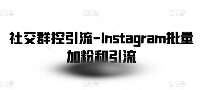 社交群控引流-Instagram批量加粉和引流_微雨项目网