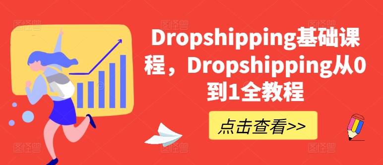 Dropshipping基础课程，Dropshipping从0到1全教程_微雨项目网