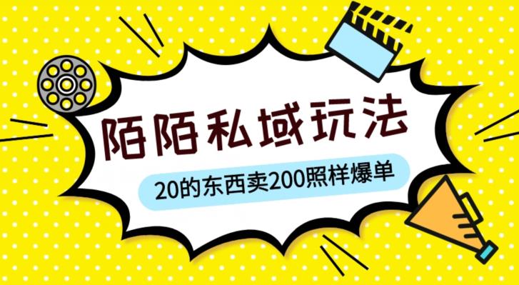 陌陌私域这样玩，10块的东西卖200也能爆单，一部手机就行【揭秘】_微雨项目网