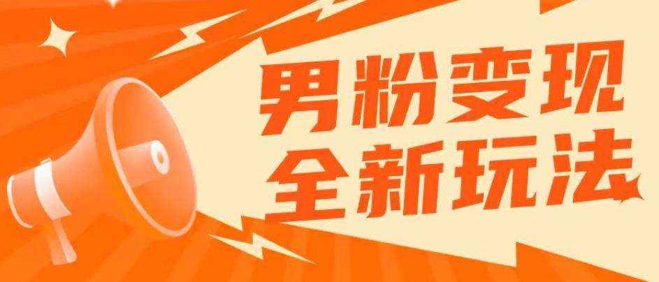 2023男粉落地项目落地日产500-1000，高客单私域成交！零基础小白上手无压力【揭秘】_微雨项目网