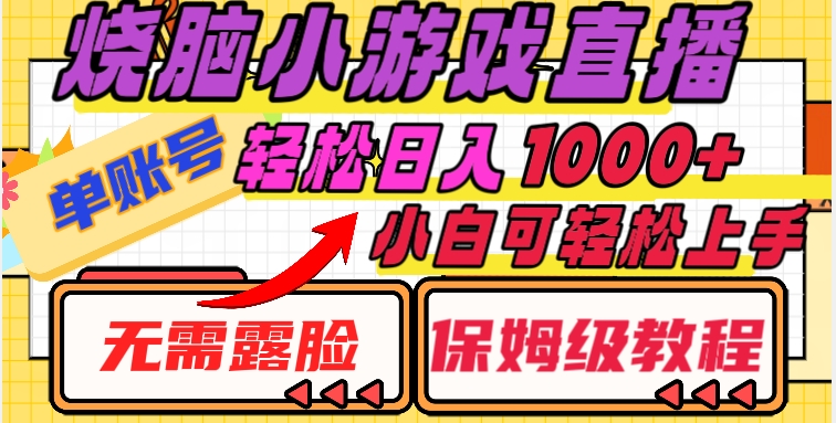 烧脑小游戏直播，单账号日入1000+，无需露脸，小白可轻松上手（保姆级教程）【揭秘】_微雨项目网