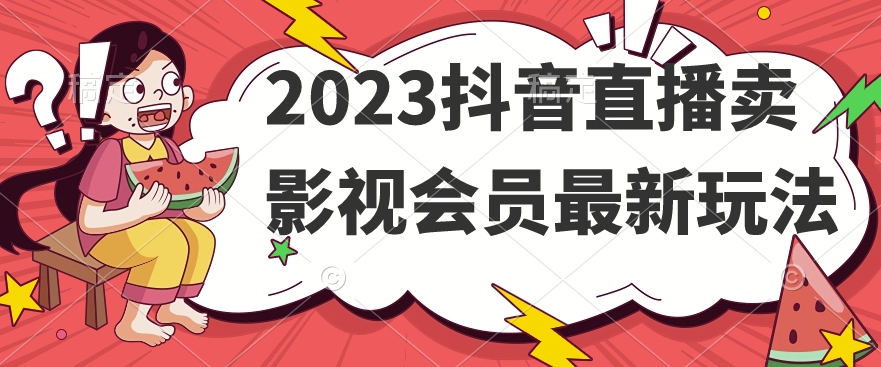 2023抖音直播卖影视会员最新玩法_微雨项目网