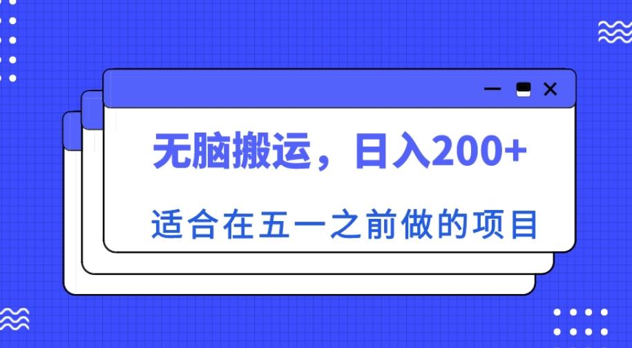 适合在五一之前做的项目，无脑搬运，日入200+【揭秘】_微雨项目网