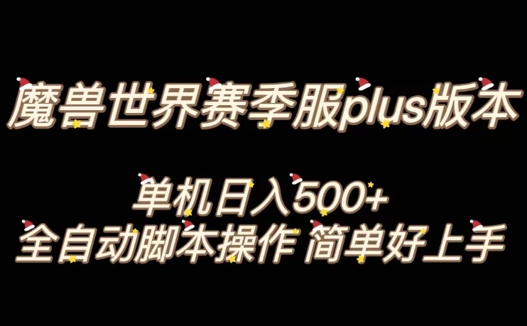 魔兽世界plus版本全自动打金搬砖，单机500+，操作简单好上手【揭秘】_微雨项目网