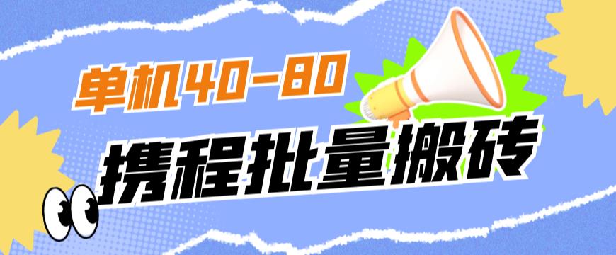 外面收费698的携程撸包秒到项目，单机40-80可批量_微雨项目网