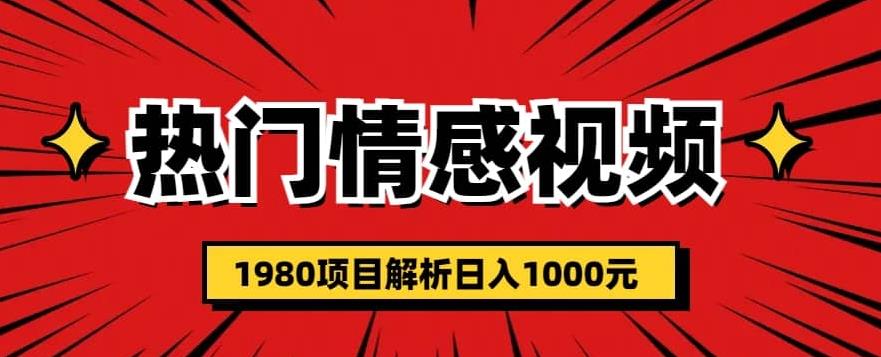 热门话题视频涨粉变现1980项目解析日收益入1000【仅揭秘】_微雨项目网