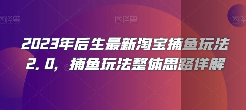 2023年后生最新淘宝捕鱼玩法2.0，捕鱼玩法整体思路详解_微雨项目网