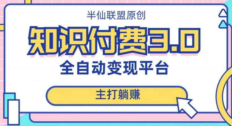 全自动知识付费平台赚钱项目3.0，主打躺赚【揭秘】_微雨项目网