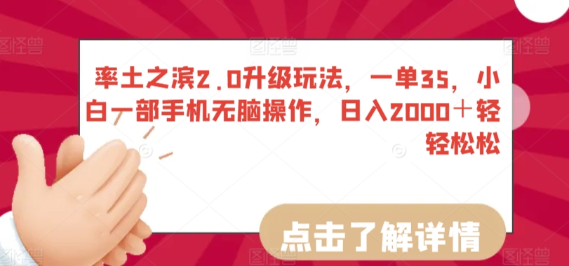 率土之滨2.0升级玩法，一单35，小白一部手机无脑操作，日入2000＋轻轻松松【揭秘】_微雨项目网