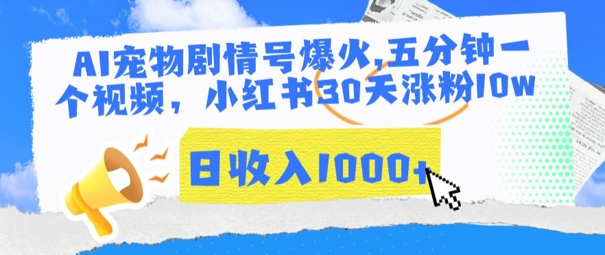 AI宠物剧情号爆火，五分钟一个视频，小红书30天涨粉10w，日收入1000+【揭秘】_微雨项目网