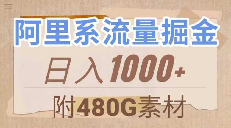 阿里系流量掘金，几分钟一个作品，无脑搬运，日入1000+（附480G素材）【揭秘】_微雨项目网