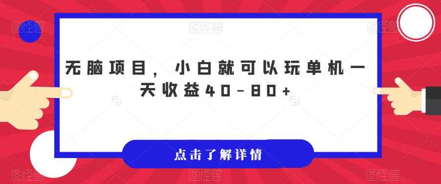 无脑项目，小白就可以玩单机一天收益40-80+【揭秘】_微雨项目网