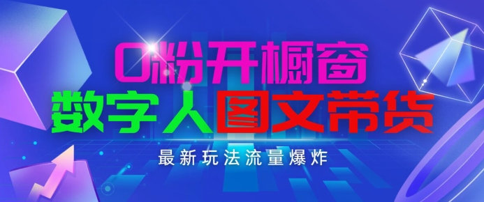 抖音最新项目，0粉开橱窗，数字人图文带货，流量爆炸，简单操作，日入1K+【揭秘】_微雨项目网