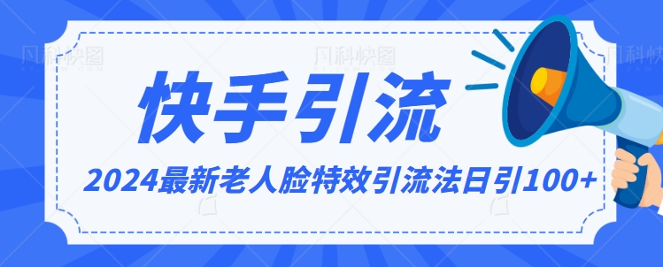 2024全网最新讲解老人脸特效引流方法，日引流100+，制作简单，保姆级教程【揭秘】_微雨项目网