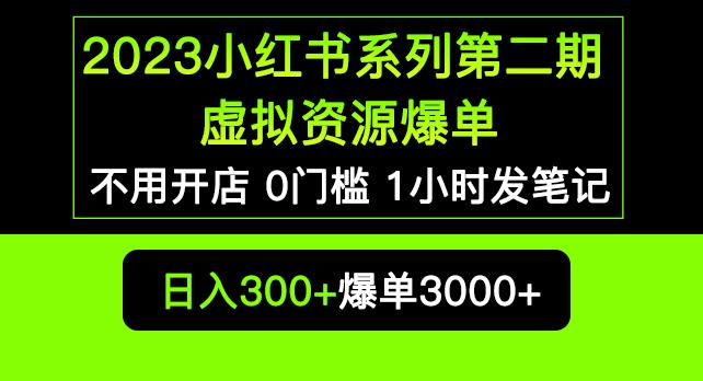 2023小红书系列第二期虚拟资源私域变现爆单，不用开店简单暴利0门槛发笔记【揭秘】_微雨项目网