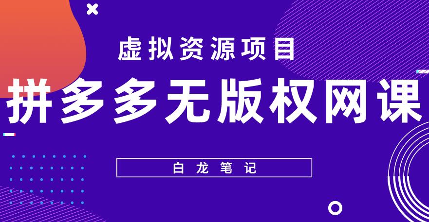 【白龙笔记】拼多多无版权网课项目，月入5000的长期项目，玩法详细拆解【揭秘】_微雨项目网