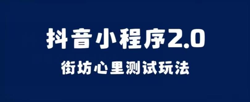 抖音小程序2.0，街坊心里测试玩法，变现逻辑非常很简单【揭秘】_微雨项目网