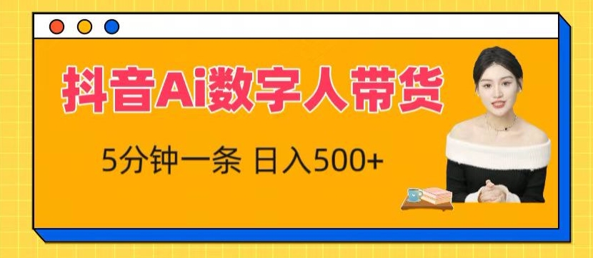 抖音Ai数字人带货，5分钟一条，流量大，小白也能快速获取收益【揭秘】_微雨项目网