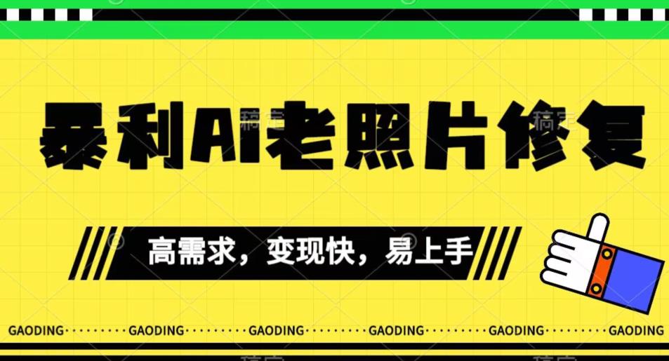 《最新暴利Ai老照片修复》小白易上手，操作相当简单，月入千轻轻松松【揭秘】_微雨项目网