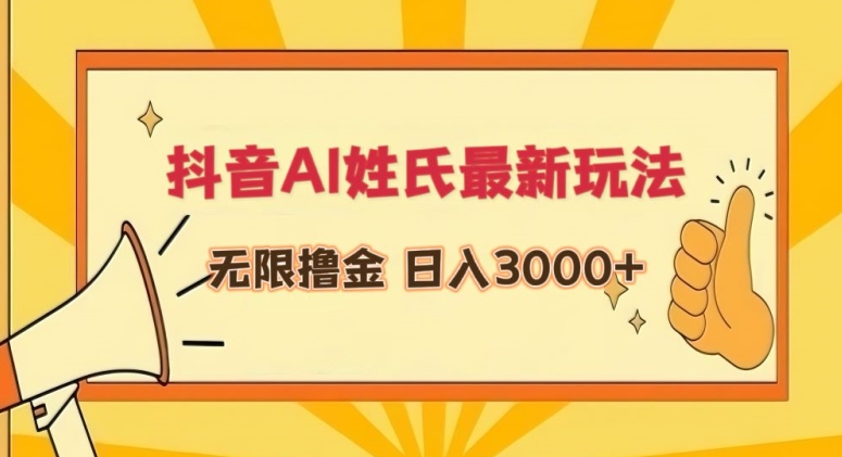 抖音AI姓氏最新玩法，无限撸金，日入3000+【揭秘】_微雨项目网